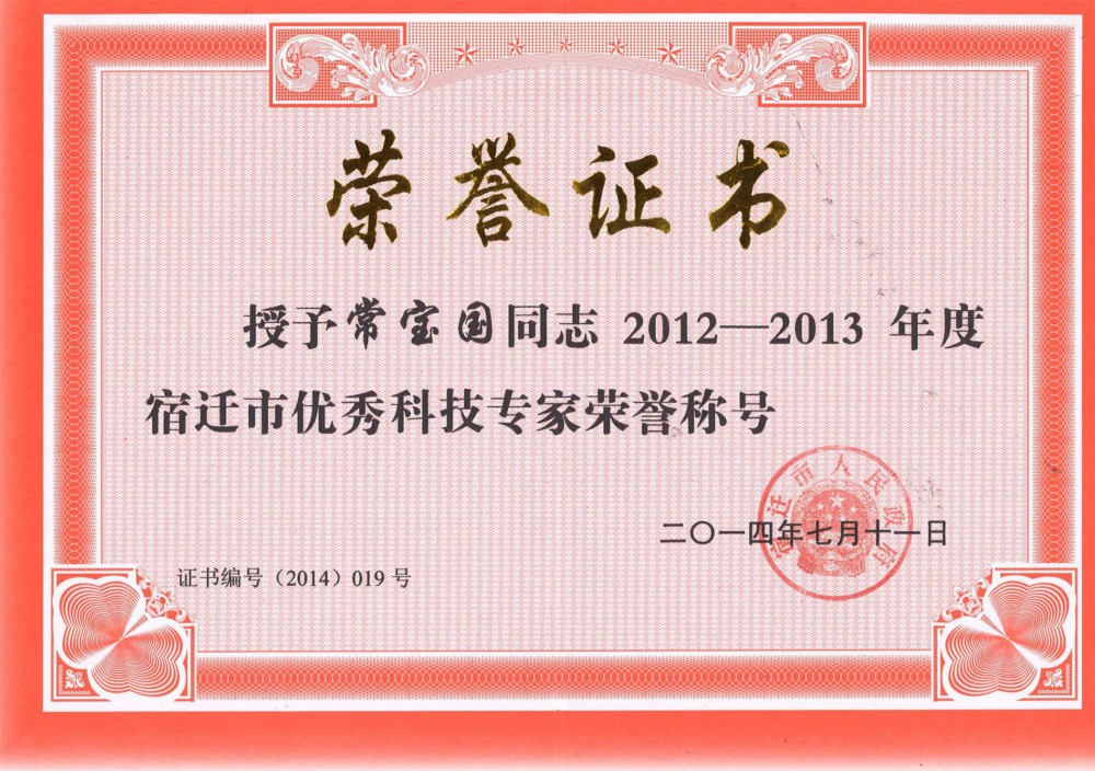 宿遷市優秀科技專家榮譽稱號！